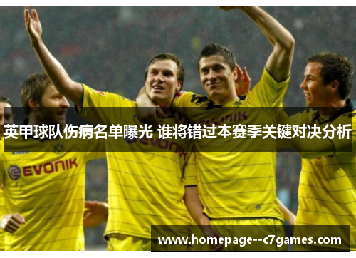 英甲球队伤病名单曝光 谁将错过本赛季关键对决分析