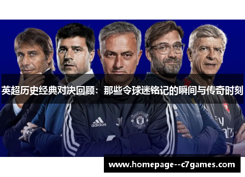 英超历史经典对决回顾：那些令球迷铭记的瞬间与传奇时刻