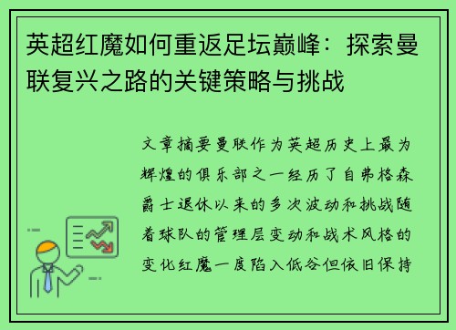 英超红魔如何重返足坛巅峰：探索曼联复兴之路的关键策略与挑战