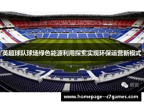 英超球队球场绿色能源利用探索实现环保运营新模式