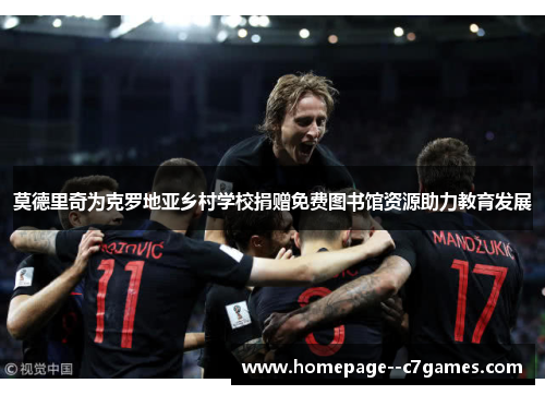 莫德里奇为克罗地亚乡村学校捐赠免费图书馆资源助力教育发展