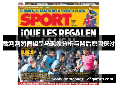 裁判判罚偏袒皇马现象分析与背后原因探讨