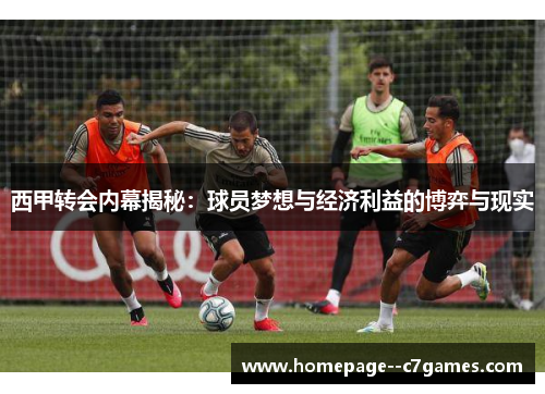 西甲转会内幕揭秘：球员梦想与经济利益的博弈与现实