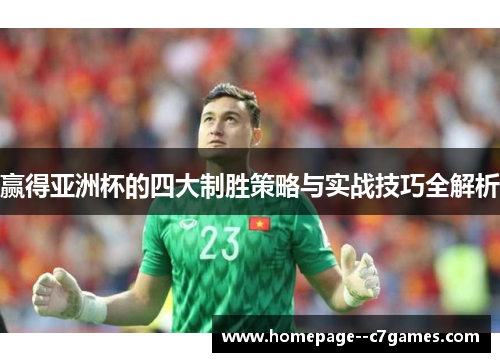 赢得亚洲杯的四大制胜策略与实战技巧全解析