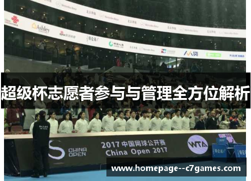 超级杯志愿者参与与管理全方位解析