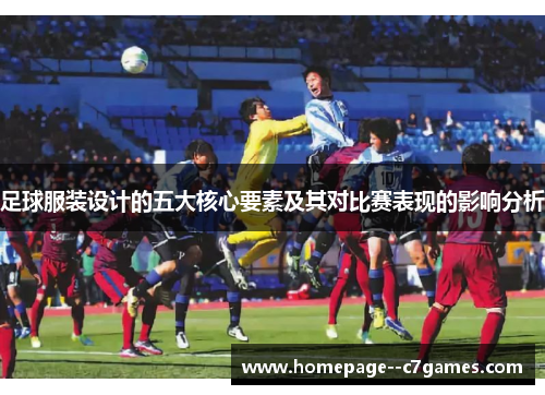 足球服装设计的五大核心要素及其对比赛表现的影响分析