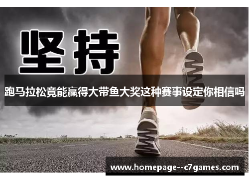 跑马拉松竟能赢得大带鱼大奖这种赛事设定你相信吗