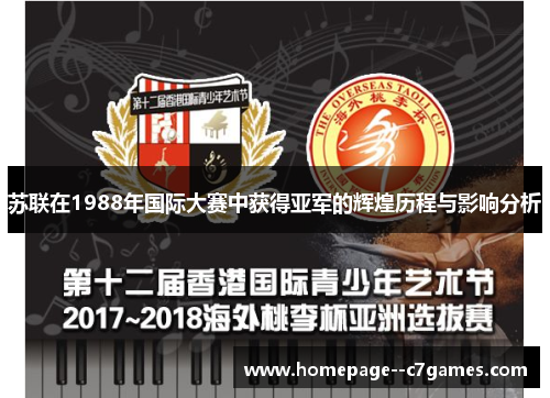 苏联在1988年国际大赛中获得亚军的辉煌历程与影响分析