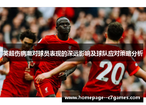 英超伤病潮对球员表现的深远影响及球队应对策略分析