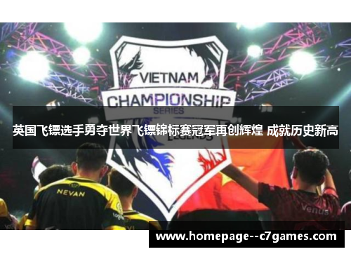 英国飞镖选手勇夺世界飞镖锦标赛冠军再创辉煌 成就历史新高