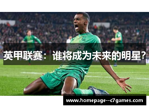 英甲联赛：谁将成为未来的明星？