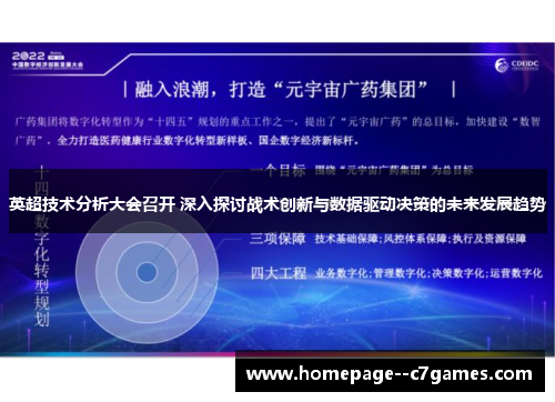 英超技术分析大会召开 深入探讨战术创新与数据驱动决策的未来发展趋势