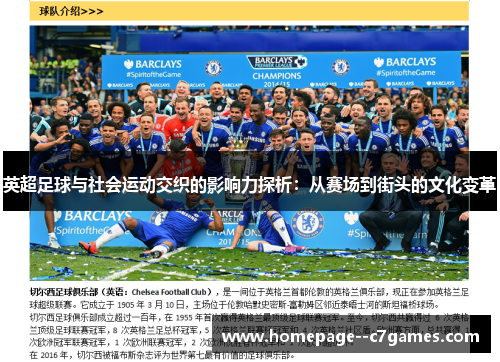 英超足球与社会运动交织的影响力探析：从赛场到街头的文化变革