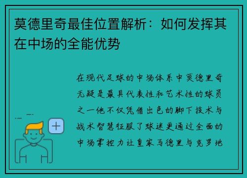 莫德里奇最佳位置解析：如何发挥其在中场的全能优势