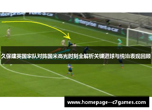 久保建英国家队对阵国米高光时刻全解析关键进球与统治表现回顾