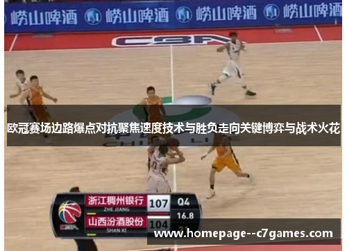 欧冠赛场边路爆点对抗聚焦速度技术与胜负走向关键博弈与战术火花