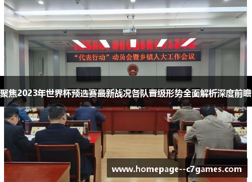聚焦2023年世界杯预选赛最新战况各队晋级形势全面解析深度前瞻