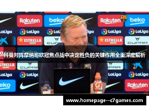 科曼对阵摩纳哥欧冠焦点战中决定胜负的关键作用全面深度解析 科曼对阵摩纳哥欧冠焦点战中决定胜负的关键作用全面深度解析