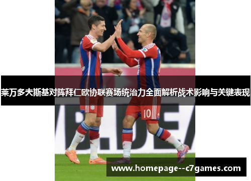 莱万多夫斯基对阵拜仁欧协联赛场统治力全面解析战术影响与关键表现 莱万多夫斯基对阵拜仁欧协联赛场统治力全面解析战术影响与关键表现