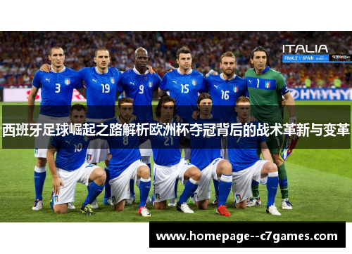 西班牙足球崛起之路解析欧洲杯夺冠背后的战术革新与变革