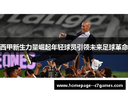 西甲新生力量崛起年轻球员引领未来足球革命