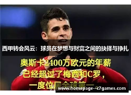西甲转会风云：球员在梦想与财富之间的抉择与挣扎
