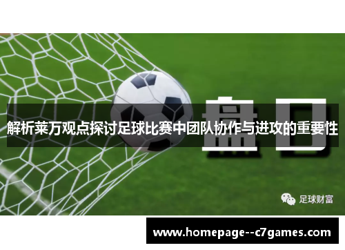 解析莱万观点探讨足球比赛中团队协作与进攻的重要性