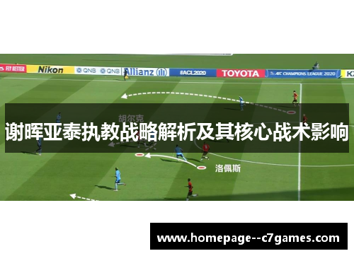 谢晖亚泰执教战略解析及其核心战术影响