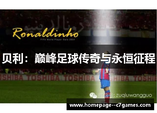 贝利：巅峰足球传奇与永恒征程