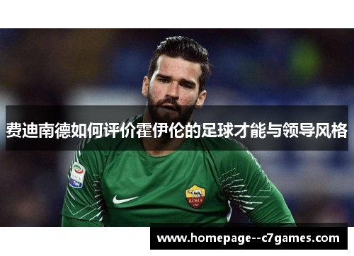 费迪南德如何评价霍伊伦的足球才能与领导风格