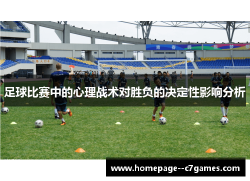 足球比赛中的心理战术对胜负的决定性影响分析