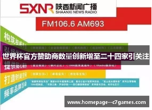 世界杯官方赞助商数量创新增至二十四家引关注