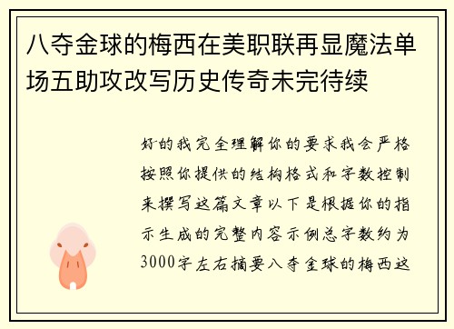 八夺金球的梅西在美职联再显魔法单场五助攻改写历史传奇未完待续