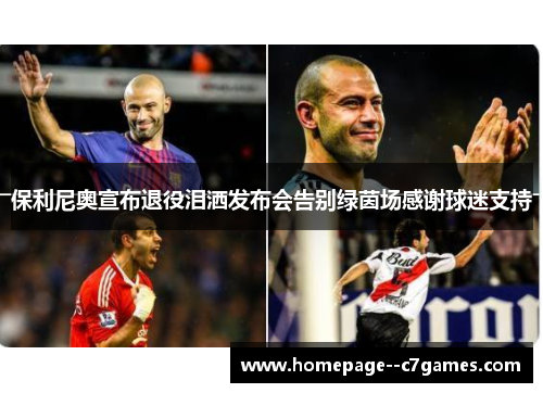 保利尼奥宣布退役泪洒发布会告别绿茵场感谢球迷支持