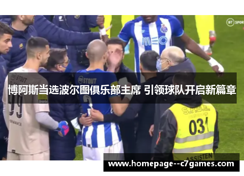 博阿斯当选波尔图俱乐部主席 引领球队开启新篇章