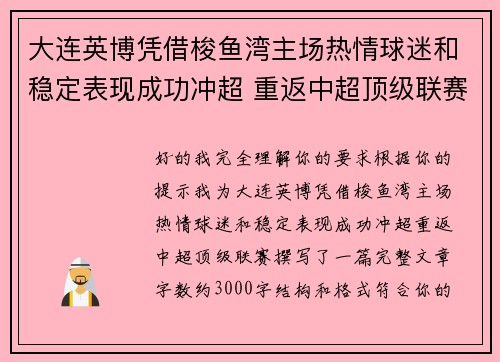 大连英博凭借梭鱼湾主场热情球迷和稳定表现成功冲超 重返中超顶级联赛