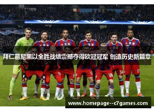 拜仁慕尼黑以全胜战绩震撼夺得欧冠冠军 创造历史新篇章