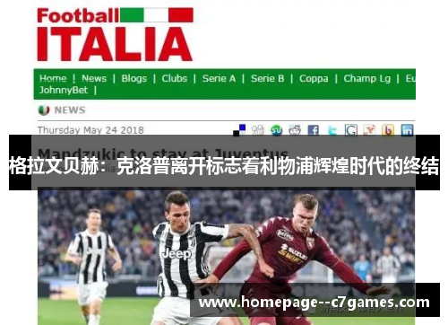 格拉文贝赫:克洛普离开标志着利物浦辉煌时代的终结 格拉文贝赫:克洛普离开标志着利物浦辉煌时代的终结