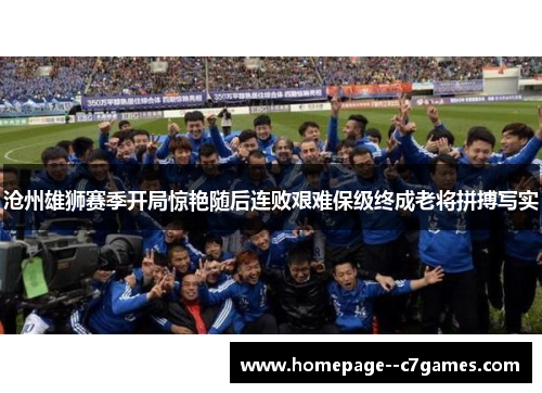 沧州雄狮赛季开局惊艳随后连败艰难保级终成老将拼搏写实