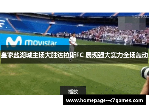 皇家盐湖城主场大胜达拉斯FC 展现强大实力全场轰动