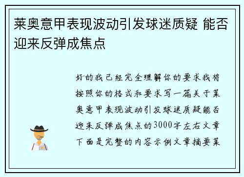 莱奥意甲表现波动引发球迷质疑 能否迎来反弹成焦点 莱奥意甲表现波动引发球迷质疑 能否迎来反弹成焦点