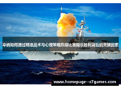 辛纳如何通过精准战术与心理策略赢得比赛揭示胜利背后的关键因素