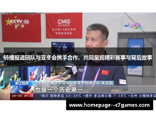 转播报道团队与亚冬会携手合作，共同呈现精彩赛事与背后故事