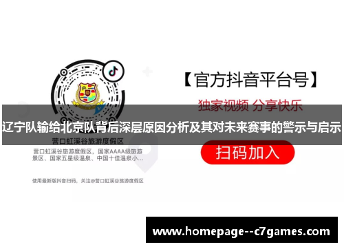 辽宁队输给北京队背后深层原因分析及其对未来赛事的警示与启示