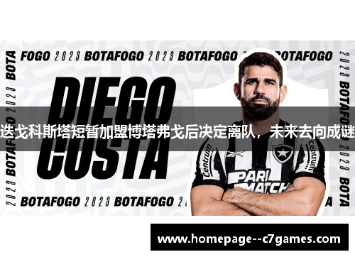 迭戈科斯塔短暂加盟博塔弗戈后决定离队，未来去向成谜