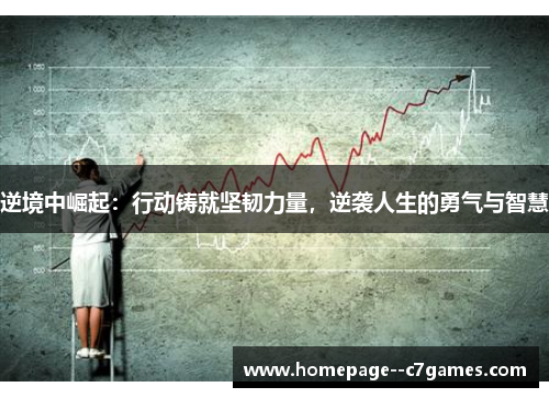 逆境中崛起：行动铸就坚韧力量，逆袭人生的勇气与智慧