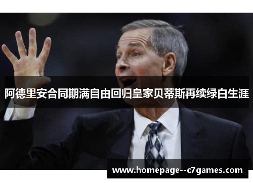 阿德里安合同期满自由回归皇家贝蒂斯再续绿白生涯