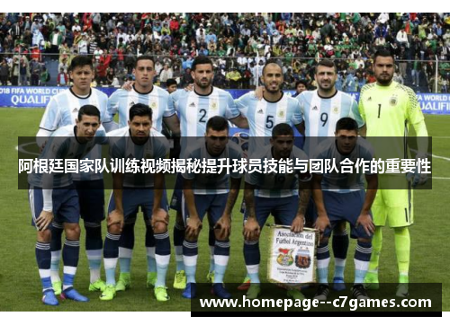 阿根廷国家队训练视频揭秘提升球员技能与团队合作的重要性