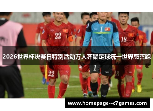 2026世界杯决赛日特别活动万人齐聚足球统一世界慈善跑