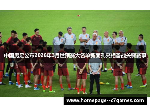 中国男足公布2026年3月世预赛大名单新面孔亮相备战关键赛事